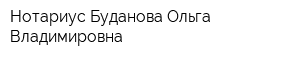 Нотариус Буданова Ольга Владимировна