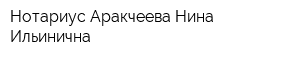 Нотариус Аракчеева Нина Ильинична