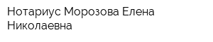 Нотариус Морозова Елена Николаевна