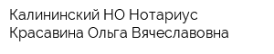 Калининский НО Нотариус Красавина Ольга Вячеславовна