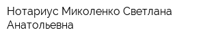 Нотариус Миколенко Светлана Анатольевна