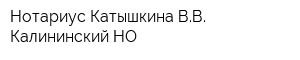 Нотариус Катышкина ВВ Калининский НО