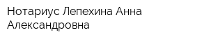 Нотариус Лепехина Анна Александровна