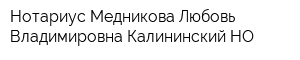 Нотариус Медникова Любовь Владимировна Калининский НО