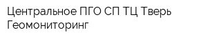 Центральное ПГО СП ТЦ Тверь-Геомониторинг