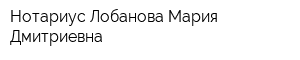 Нотариус Лобанова Мария Дмитриевна