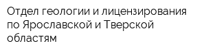 Отдел геологии и лицензирования по Ярославской и Тверской областям