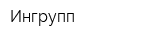 Ингрупп