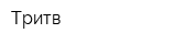 Тритв