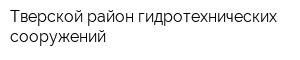 Тверской район гидротехнических сооружений