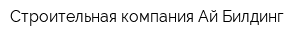 Строительная компания Ай Билдинг