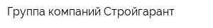 Группа компаний Стройгарант