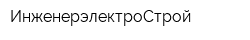 ИнженерэлектроСтрой