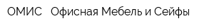 ОМИС - Офисная Мебель и Сейфы