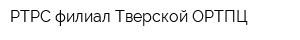 РТРС филиал Тверской ОРТПЦ