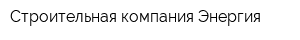 Строительная компания Энергия