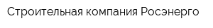 Строительная компания Росэнерго