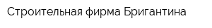 Строительная фирма Бригантина