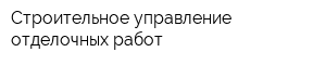 Строительное управление отделочных работ