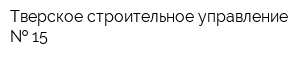 Тверское строительное управление   15