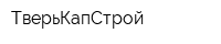 ТверьКапСтрой