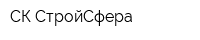 СК СтройСфера