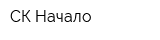 СК Начало