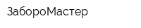 ЗабороМастер