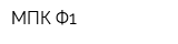 МПК Ф1