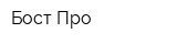 Бост-Про