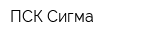 ПСК Сигма