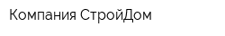 Компания СтройДом