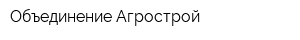 Объединение Агрострой