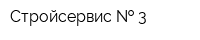 Стройсервис   3