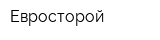 Евросторой
