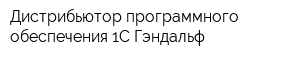 Дистрибьютор программного обеспечения 1С-Гэндальф