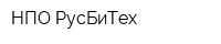 НПО РусБиТех