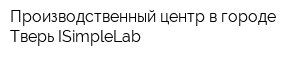 Производственный центр в городе Тверь ISimpleLab