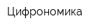Цифрономика