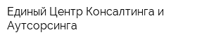 Единый Центр Консалтинга и Аутсорсинга