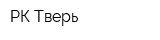 РК-Тверь