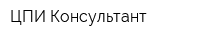 ЦПИ Консультант