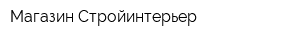Магазин Стройинтерьер