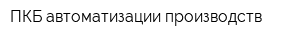 ПКБ автоматизации производств