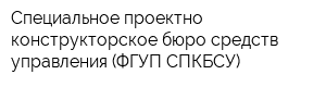 Специальное проектно-конструкторское бюро средств управления (ФГУП СПКБСУ)