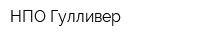 НПО Гулливер