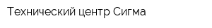 Технический центр Сигма