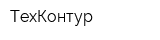 ТехКонтур