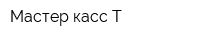 Мастер касс Т