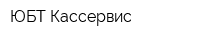 ЮБТ Кассервис